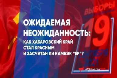 Ожидаемая неожиданность: как Хабаровский край стал красным и засчитан ли камбэк ЕР